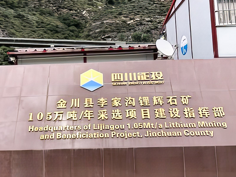 李家沟锂辉石105万吨/年采选项目 ---四川德鑫矿业资源有限公司